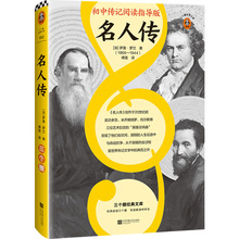 名人传 外国文学名著读物 江苏凤凰文艺出版社