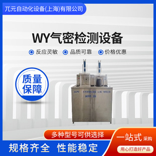 Factory Direct supply and sale WY air tightness detection equipment air tightness leakage detection large quantity Congyou wholesale