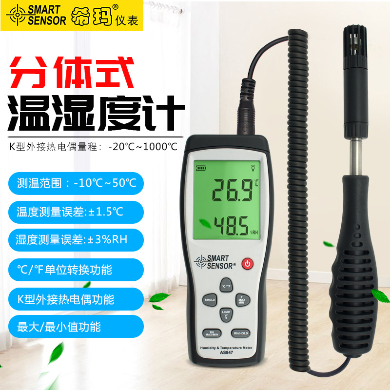 希玛AS847工业级高精度温湿度计电子数显温度湿度仪手持式测试仪