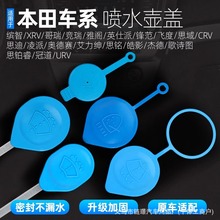 适用本田雅阁思域CRV飞度锋范挡风玻璃雨刮器清洗液储液罐水壶盖