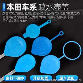 适用本田雅阁思域CRV飞度锋范挡风玻璃雨刮器清洗液储液罐水壶盖