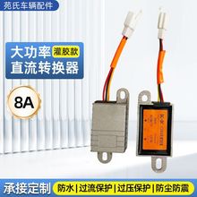 电动车直流转换器36V-72V转12V通用大功率10A转换器变压器电瓶车