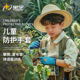星宇儿童防滑手套赶海园艺种植防抓防咬防刺防滑宠物户外夏令营用