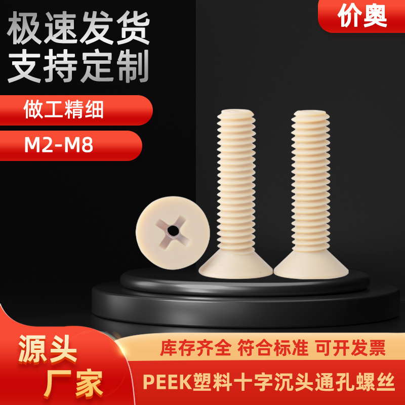 PEEK十字沉头通孔螺丝真空排气螺栓中空空心穿线螺丝钉M2M3M4M5M6