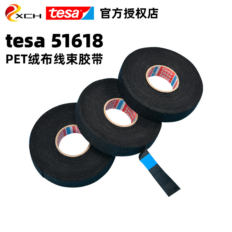 德莎tesa51618 汽车线束绒布胶带tesa51618捆扎耐温耐磨布基胶带