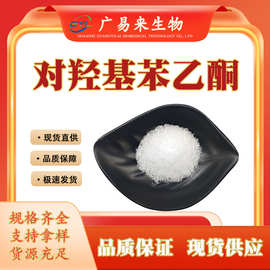 对羟基苯乙酮 4-羟基苯乙酮 99-93-4对乙酰苯酚 4-HAP化妆品原料
