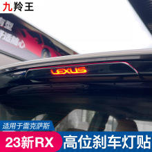 适用雷克萨斯23款RX350改装rx450h高位刹车灯装饰框RX500个性贴纸
