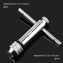 棘轮丝锥扳手可调式丝攻夹头铰手手动攻牙攻丝绞手杠夹具工具