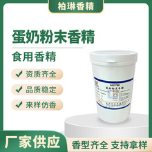 蛋奶粉末香精食品级耐高温烘焙糕点饼干增香专用蛋奶味食用香精