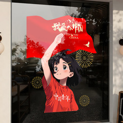 我爱你中国静电玻璃门贴国庆节装饰窗花女孩节日氛围橱窗场景贴画