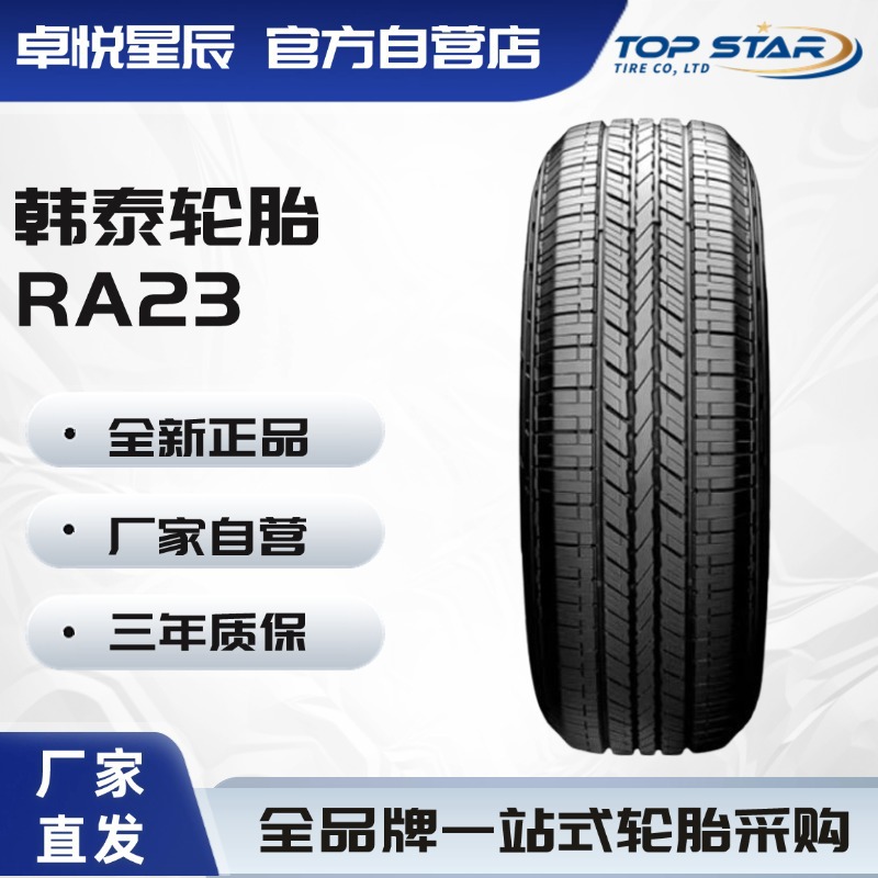 韩泰轮胎HANKOOK 235/55R17 99H RA23 原配途观 适配凯迪拉克轮胎