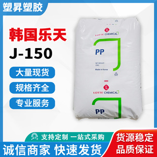 Pp Korea Lotte Chemical J-150 Transparent Grade Homopolymer Polypropylene Home Appliances