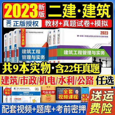 新正版二级建造师2023教材全国二建全套建筑市政机电历年真题试卷