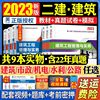 新正版二級建造師2023教材全國二建全套建築市政機電曆年真題試卷