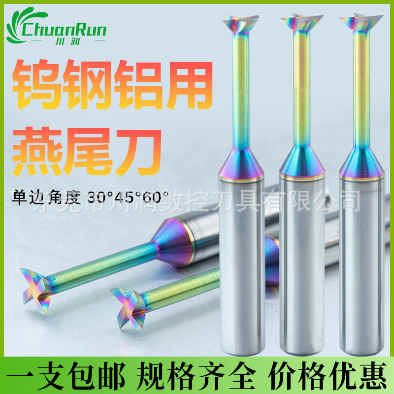 七彩铝用燕尾铣刀30° 45°  60度钢用清角底槽加工延迟燕尾加工