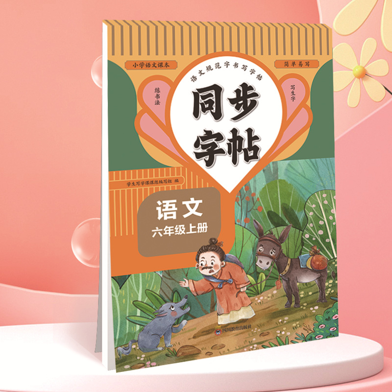 Chinese language sixth grade volume 1