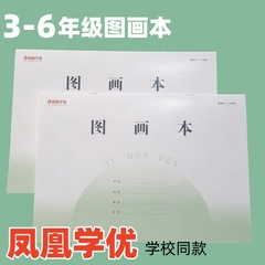 2025江苏省A4图画本凤凰学优美术本小学生3-6年级绘画画本作业本