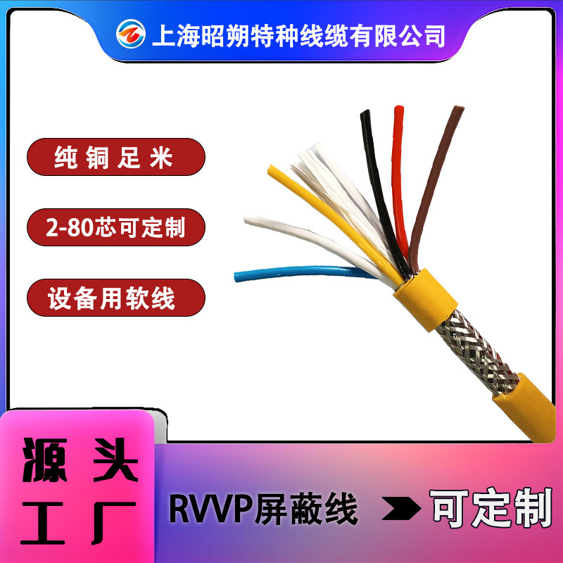 屏蔽线RVVP控制电缆,专业电线电缆生产批发,价格实惠上海伺服电缆