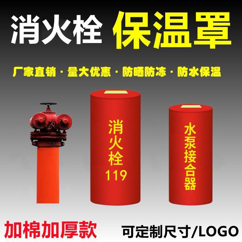 厂家直销室外消火栓保温罩水泵接合器保温套消防栓保护罩消防炮罩