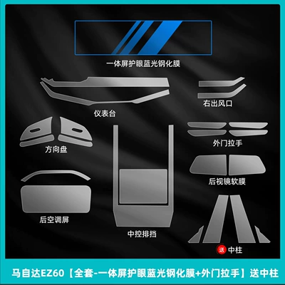 Tempered Film Accessories, Car interior film - mazda-ez60-full-set-integrated-screen-eye-protection-blue-light-tempered-film-outer-door-handle-comes-with-center-pillar