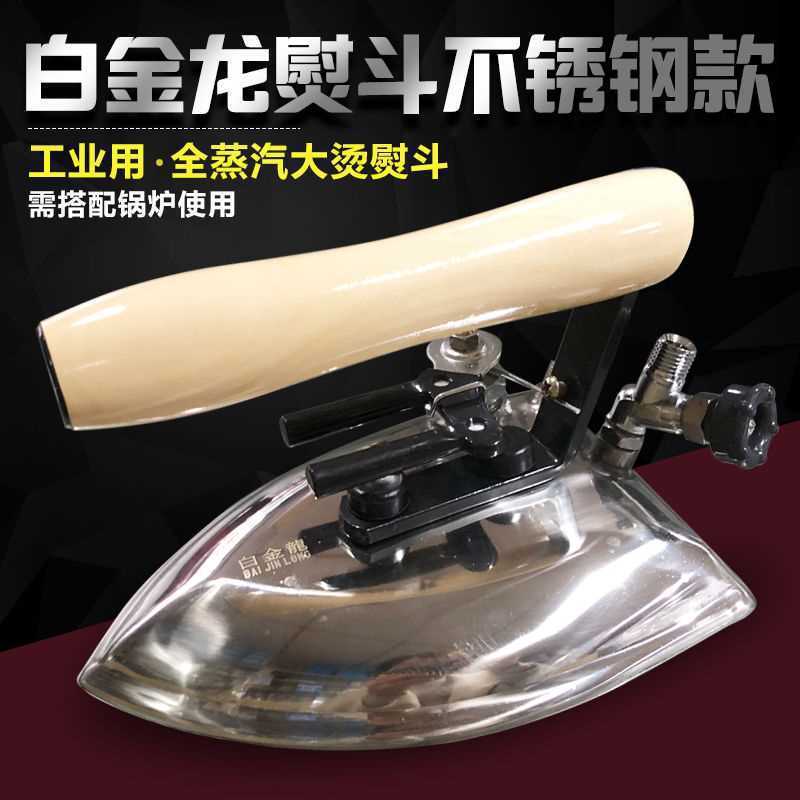 包邮白金龙不锈钢全蒸汽大功率蒸汽熨斗烫斗工业大烫服装厂干洗店
