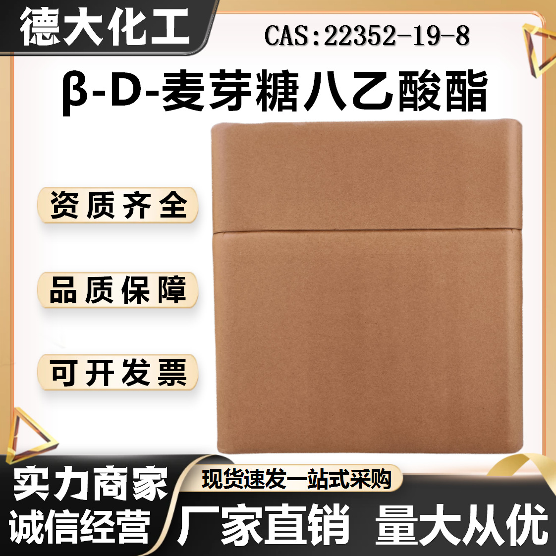 β-D-麦芽糖八乙酸酯 CAS:22352-19-8 生物化学反应和医药中间体