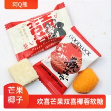 潘多拉日记欢喜双喜芒果椰子蓉水果汁双喜软糖包邮袋装婚庆喜糖果
