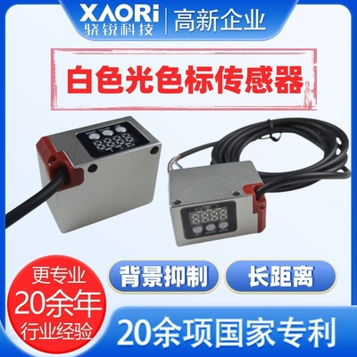 骁锐XAORI国产背景抑制白色LED光源长距离色标传感器S3-A500WR/N|ms