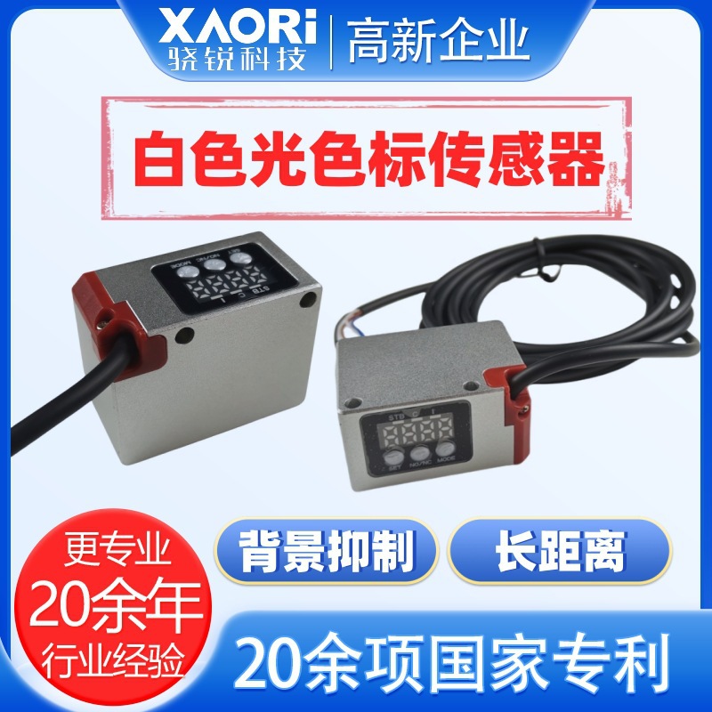 骁锐XAORI国产背景抑制白色LED光源长距离色标传感器S3-A500WR/N|ms