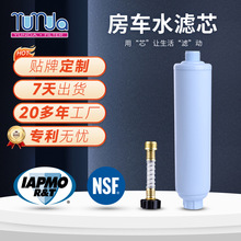 【加工定制】房车滤芯YUNDA花园净水器游艇水过滤器NSF认证RV滤芯