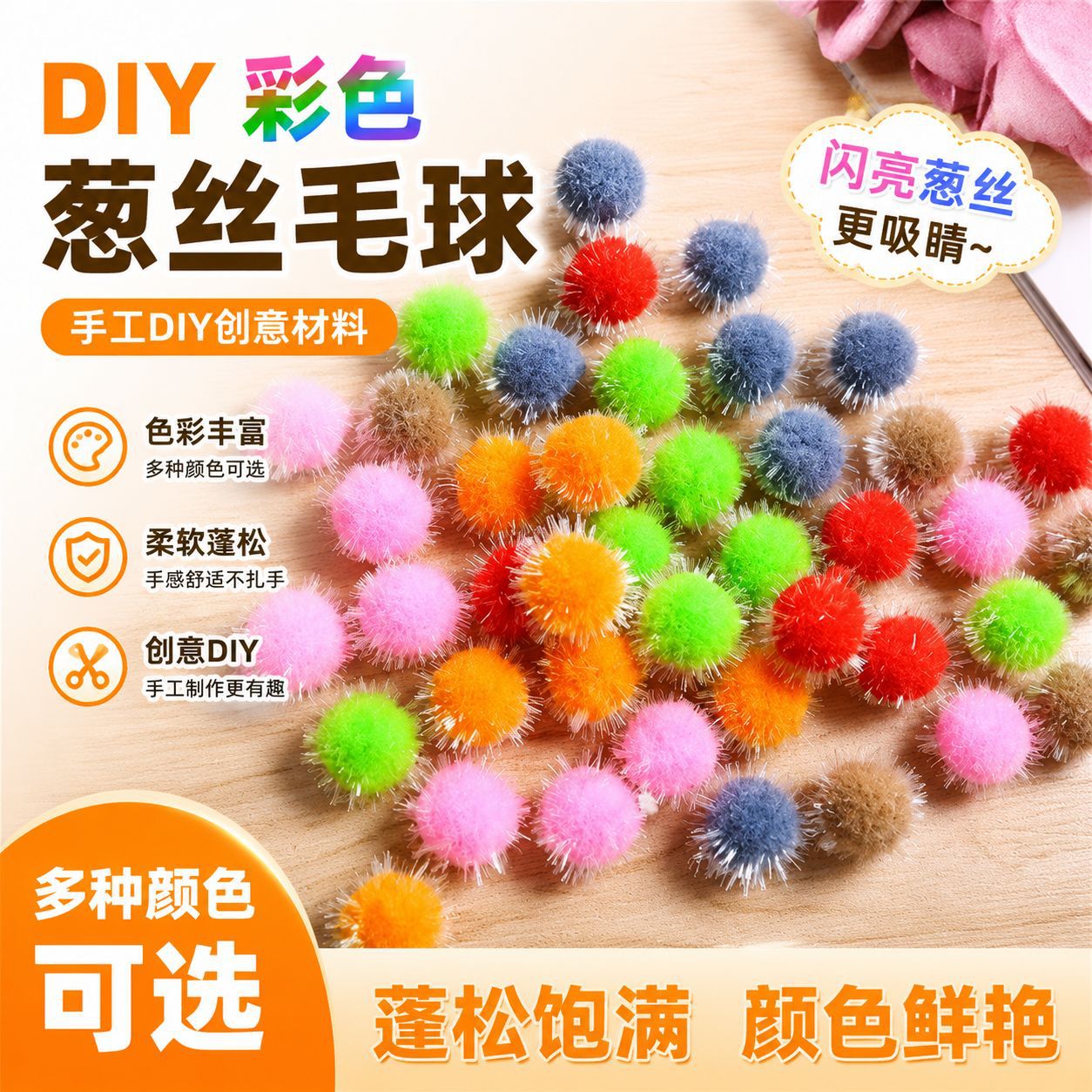 跨境彩色葱丝毛球 DIY毛绒球配件装饰手工发夹头饰服装配饰批发