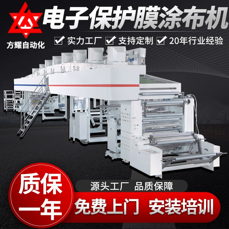 Автоматическая лакировочная машина fangyao многофункциональная высокоскоростная стабильная лакировочная машина электронная машина для нанесения защитной пленки