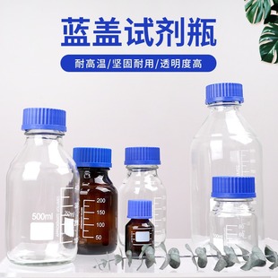 Graduated Reagent Bottle with Blue Cap, Glass Bottle, Anti-Theft Blue Cap, Silk Mouth Mobile Phase Bottle, Transparent Brown Glass Dispensing Bottle
