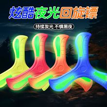 跨境批发回旋镖夜光飞盘儿童软可回旋飞碟发光回力镖户外玩具男孩