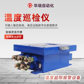 定制ZCW8-Z温度自动监测设备防爆型温度巡检仪温度巡检仪