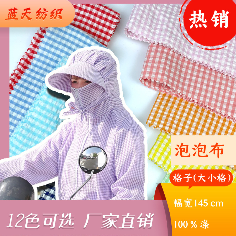 现货供应 泡泡布泡泡纱 全涤格子布衬衫防晒衣空调衣帽子服装面料