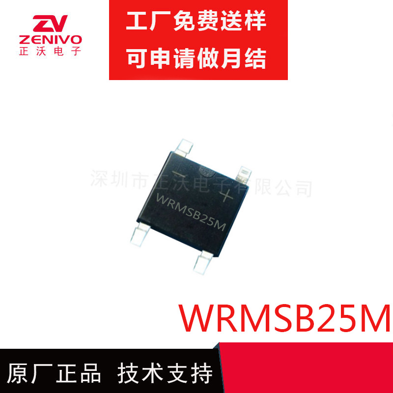 整流桥/软桥WRMSB25M 改善EMI 可省成本 提高效率