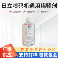 日立喷码机RX通用添加剂溶剂TH-18/S1018/TYPE A/日立替代稀释剂