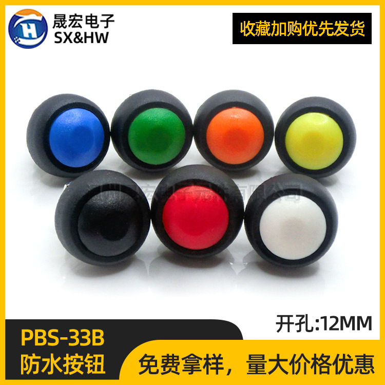 PBS-33B轻触 按钮系列 常开PBS33B 防水圆形按钮开关无锁复位12MM