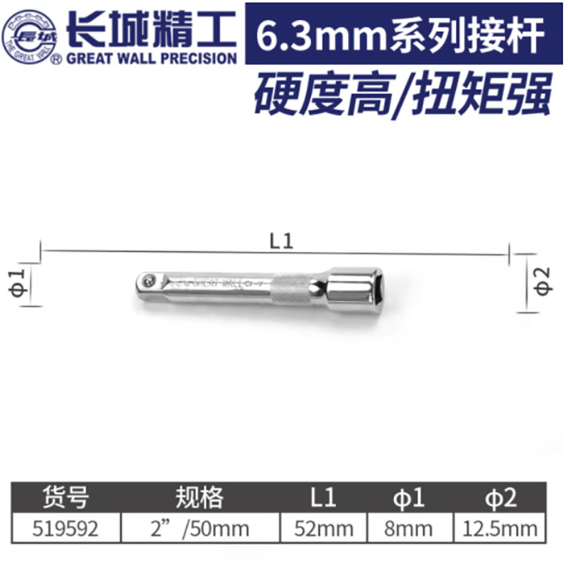 长城 Cr-V6.3mm系列连接杆 2/50mm 519592