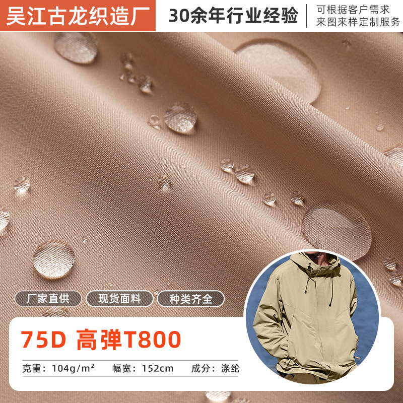 75D高弹平纹T800棉感面料防水速干羽绒服派克服风衣裤子布料