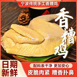 香糟鸡宁波特产醉鸡老母鸡制作酒糟鸡肉熟食卤味小吃下酒菜速食
