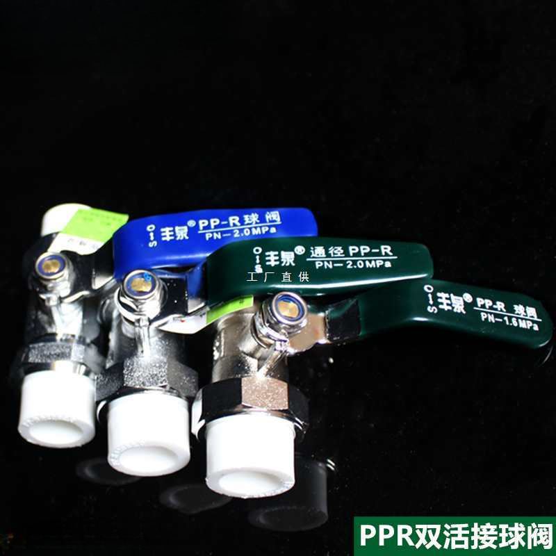 丰泉PPR双活接球阀ppr水管开关接头焊接热熔4分20开关6分25阀门