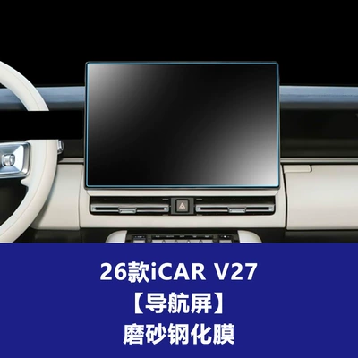 Stable and Suitable Tempered Film Car interior film - 26-models-of-icar-v27-navigation-screen-frosted-tempered-film