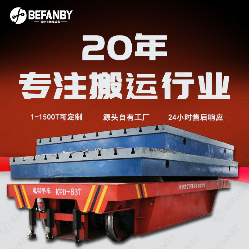 63吨三相交流轨道供电重型平板车无线遥控车间货物转运电动轨道车