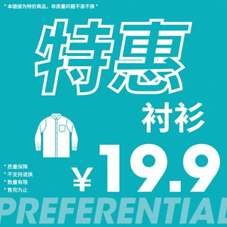 韩路特惠 19.9衬衫合集