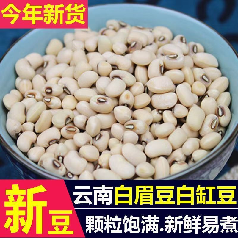 今年云南白眉豆新货农家自产芸豆白豇豆米豆饭豆白豆熬粥杂粮|undefined