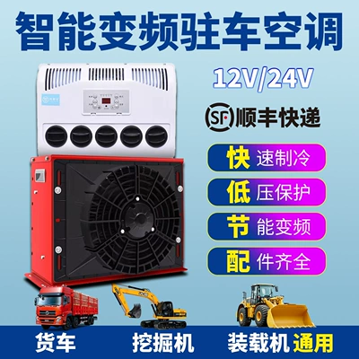 Vehicle-Mounted Parking Air Conditioner 24V Refrigeration Large Truck Electric Variable Frequency Dc 12V Excavator Loader Forklift Modification