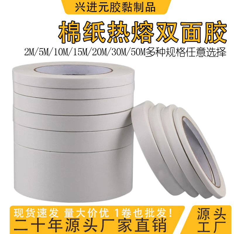 100u加厚热熔双面胶带鞋垫模具专用工业可手撕强力粘性棉纸双面胶