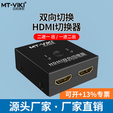 迈拓MT-HDMI121 1分2hdmi切换器2进1出二出一进2口高清4K分屏器